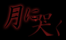 月に哭く