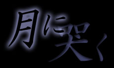 月に哭く