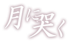 月に哭く