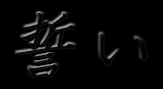 誓い