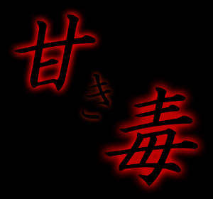 甘き毒