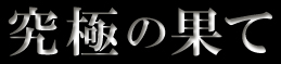 究極の果て