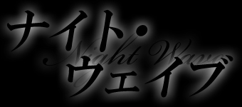 ナイト・ウェイブ
